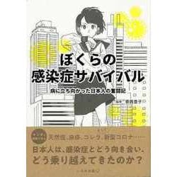 【バーゲンブック】ぼくらの感染症サバイバル-病に立ち向かった日本人の奮闘記 [単行本]
