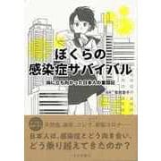 【バーゲンブック】ぼくらの感染症サバイバル-病に立ち向かった日本人の奮闘記 [単行本]