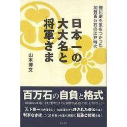 【バーゲンブック】日本一の大大名と将軍さま-徳川家も気をつかった加賀百万石の江戸時代 [単行本]