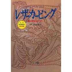 【バーゲンブック】レザーカービング 革の彫刻と仕立て [単行本]