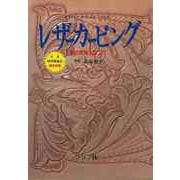 【バーゲンブック】レザーカービング 革の彫刻と仕立て [単行本]