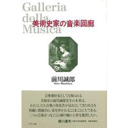 【バーゲンブック】美術史家の音楽回廊 [単行本]