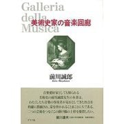 【バーゲンブック】美術史家の音楽回廊 [単行本]