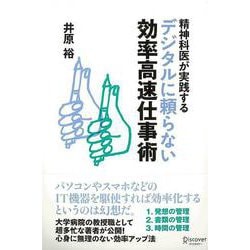【バーゲンブック】精神科医が実践するデジタルに頼らない効率高速仕事術 [単行本]