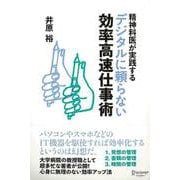 【バーゲンブック】精神科医が実践するデジタルに頼らない効率高速仕事術 [単行本]