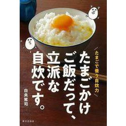 【バーゲンブック】たまごかけご飯だって、立派な自炊です。-たまごで養う自炊力 [単行本]