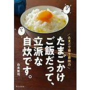 【バーゲンブック】たまごかけご飯だって、立派な自炊です。-たまごで養う自炊力 [単行本]