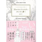 【バーゲンブック】30秒セルフエステでオンナを磨く-ビジュアルでわかりやすい [単行本]