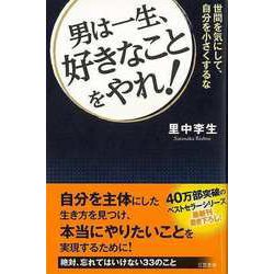 【バーゲンブック】男は一生、好きなことをやれ！-世間を気にして、自分を小さくするな [単行本]