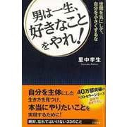 【バーゲンブック】男は一生、好きなことをやれ！-世間を気にして、自分を小さくするな [単行本]