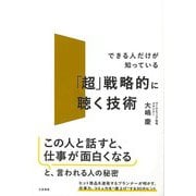 【バーゲンブック】超戦略的に聴く技術-できる人だけが知っている [単行本]