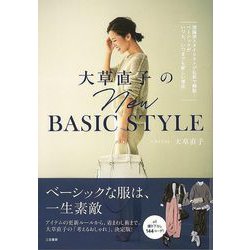 【バーゲンブック】大草直子のNew BASIC STYLE [単行本]