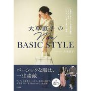 【バーゲンブック】大草直子のNew BASIC STYLE [単行本]