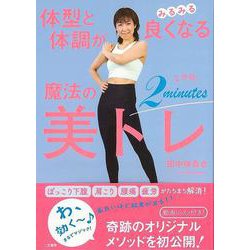 【バーゲンブック】体型と体調がみるみる良くなる魔法の2分間！美トレ [単行本]