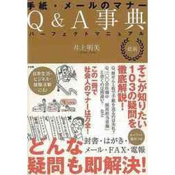 【バーゲンブック】最新 手紙・メールのマナーQ＆A事典パーフェクトマニュアル [単行本]