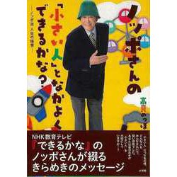 ヨドバシ.com - 【バーゲンブック】ノッポさんの小さい人となかよく 