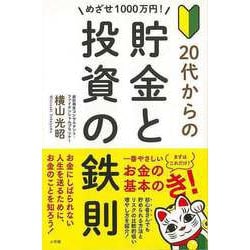 【バーゲンブック】めざせ1000万円！20代からの貯金と投資の鉄則 [単行本]