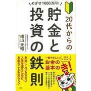 【バーゲンブック】めざせ1000万円！20代からの貯金と投資の鉄則 [単行本]