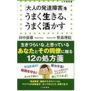 【バーゲンブック】大人の発達障害をうまく生きる、うまく活かす-小学館新書 [新書]
