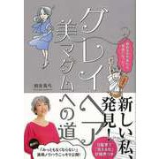 【バーゲンブック】グレイヘア美マダムへの道 [単行本]