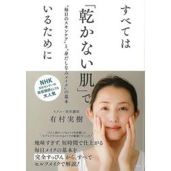 【バーゲンブック】すべては乾かない肌でいるために-毎日のスキンケアと身だしなみメイクの基本 [単行本]