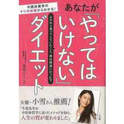 【バーゲンブック】あなたがやってはいけないダイエット [単行本]
