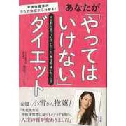 【バーゲンブック】あなたがやってはいけないダイエット [単行本]