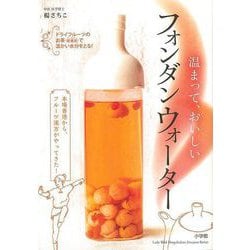 【バーゲンブック】温まって、おいしいフォンダンウォーター [ムックその他]