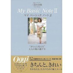 【バーゲンブック】Oggiエディター三尋木奈保マイベーシックノート2-きちんと見える大人の服の選び方 [単行本]