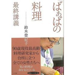 【バーゲンブック】ばぁばの料理最終講義 [単行本]