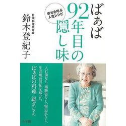 【バーゲンブック】ばぁば92年目の隠し味-幸せを呼ぶ人生レシピ [単行本]