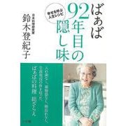 【バーゲンブック】ばぁば92年目の隠し味-幸せを呼ぶ人生レシピ [単行本]