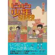 【バーゲンブック】ピコピコ少年SUPER [コミック]