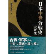 【バーゲンブック】日本中世合戦史の研究 [単行本]