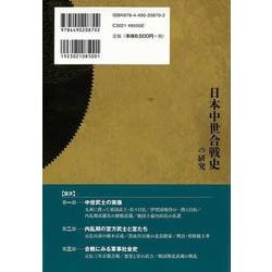 日本中世合戦史の研究 中古本・書籍 | ブックオフ公式オンライン