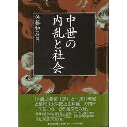 【バーゲンブック】中世の内乱と社会 [単行本]