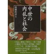 【バーゲンブック】中世の内乱と社会 [単行本]