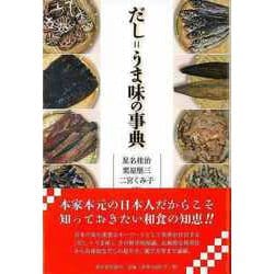 【バーゲンブック】だし=うま味の事典 [単行本]