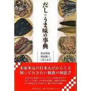 【バーゲンブック】だし=うま味の事典 [単行本]