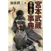 【バーゲンブック】宮本武蔵事典 剣聖・剣豪 [単行本]