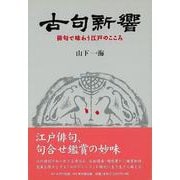 【バーゲンブック】古句新響-俳句で味わう江戸のこころ [単行本]