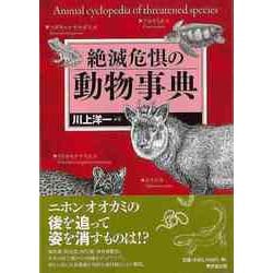 【バーゲンブック】絶滅危惧の動物事典 [事典辞典]