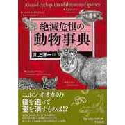【バーゲンブック】絶滅危惧の動物事典 [事典辞典]