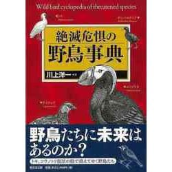 【バーゲンブック】絶滅危惧の野鳥事典 [事典辞典]