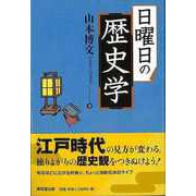 【バーゲンブック】日曜日の歴史学 [単行本]