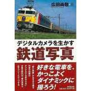 【バーゲンブック】デジタルカメラを生かす鉄道写真 [単行本]
