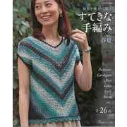 【バーゲンブック】すてきな手編み 2022春夏 [ムックその他]