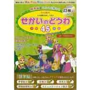 【バーゲンブック】DVD絵本 語学脳がぐんぐん育つ！せかいのどうわ45-4か国語を楽しく学ぶ [単行本]