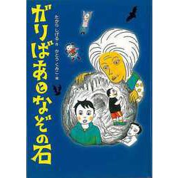 【バーゲンブック】ガリばあとなぞの石 [単行本]