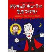 【バーゲンブック】ドラキュラ・キューラに気をつけろ！ [単行本]
